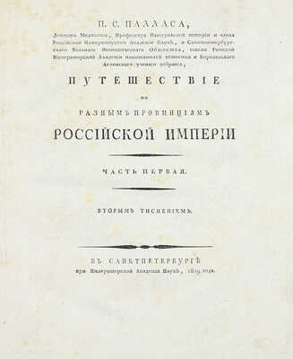 [Фундаментальный труд по истории русской географии XVIII в.]. Паллас П.С. Путешествие по разным провинциям Российской империи. [В 3 ч., 4 кн.]. СПб.: При Имп. Акад. наук, 1786–1809.